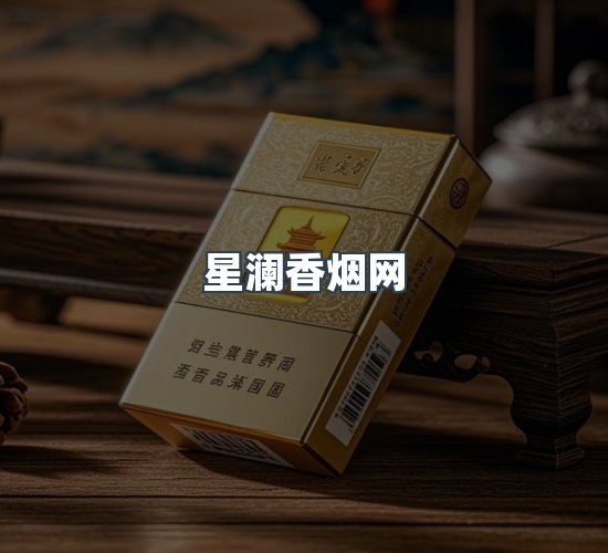 关于星澜香烟网
